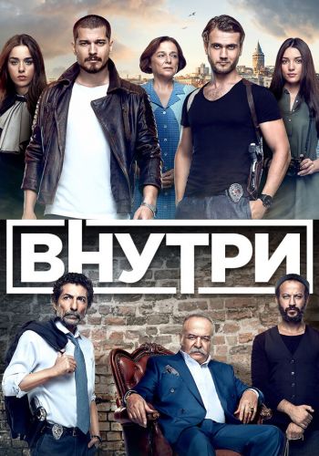 Внутри постер