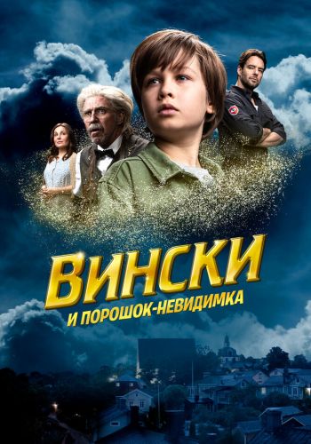  Вински и порошок-невидимка  постер