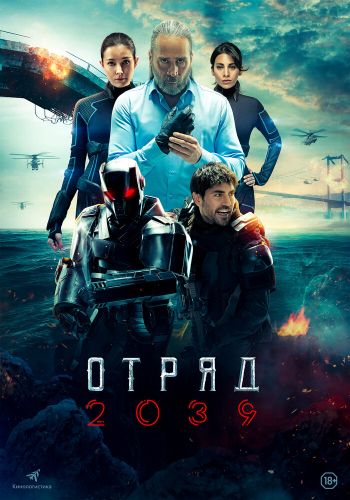 Отряд 2039 постер