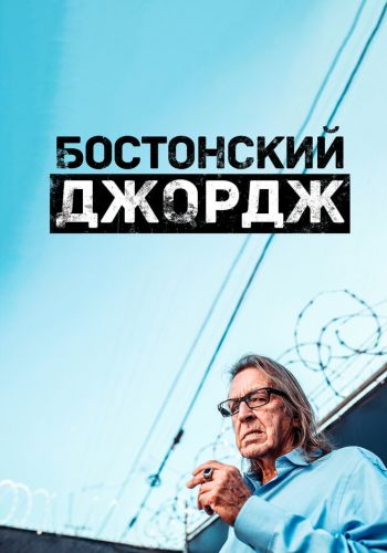  Бостонский Джордж  постер