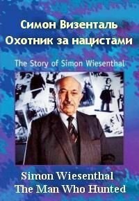  Симон Визенталь - охотник за нацистами  постер