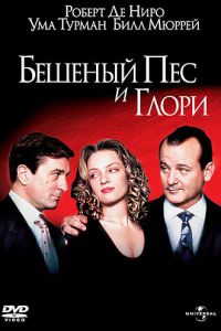 Бешеный Пес и Глори постер