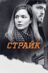 Страйк постер