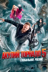  Акулий торнадо 5: Глобальное роение  постер