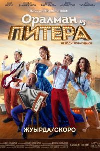  Оралман из Питера  постер