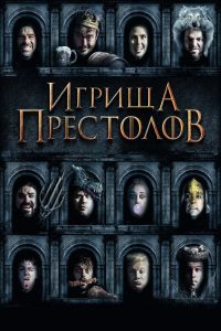  Игрища престолов  постер