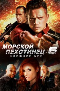  Морской Пехотинец 6: Ближний Бой  постер