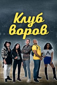  Клуб воров  постер