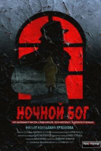  Ночной Бог  постер