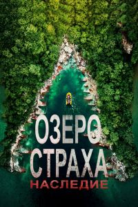  Озеро Страха: Наследие  постер