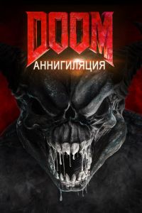  Doom: Аннигиляция  постер