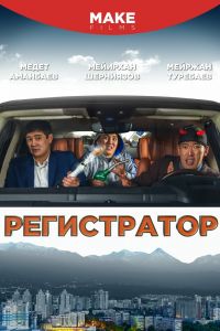  Регистратор  постер