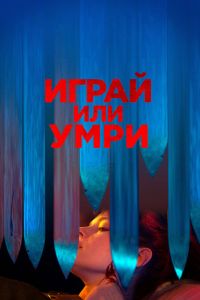  Играй или умри  постер