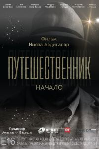  Путешественник. Начало  постер