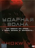  Ударная волна  постер