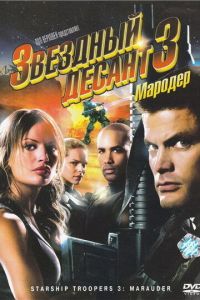  Звездный десант 3: Мародер  постер