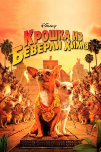  Крошка из Беверли-Хиллз  постер