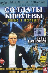  Солдаты королевы  постер