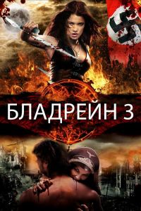  Бладрейн 3  постер