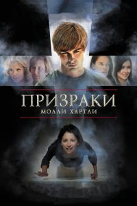  Призраки Молли Хартли  постер