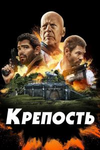  Крепость  постер