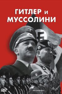  Гитлер и Муссолини  постер