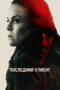 Последний клиент постер