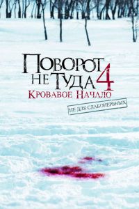  Поворот не туда 4: Кровавое начало  постер