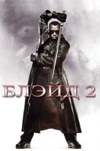 Блэйд 2 постер