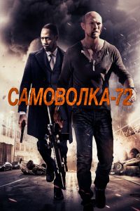  Самоволка-72  постер