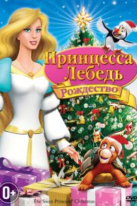  Принцесса-лебедь: Рождество  постер