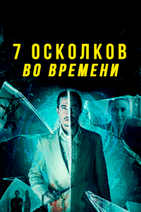  7 осколков во времени  постер