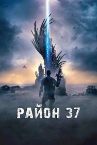  Район 37  постер