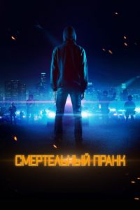  Смертельный пранк  постер