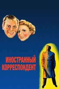 Иностранный корреспондент постер