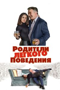  Родители лёгкого поведения  постер