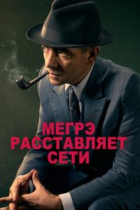  Мегрэ расставляет сети  постер