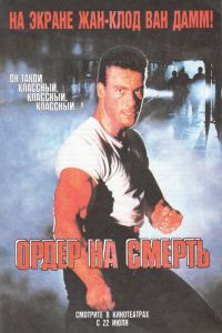  Ордер на смерть  постер