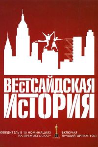  Вестсайдская история  постер