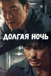 Долгая ночь постер