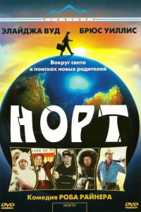  Норт  постер