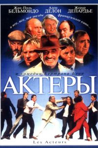 Актеры постер