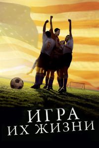  Игра их жизни  постер