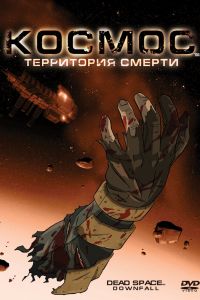 Космос: Территория смерти постер