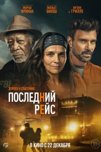 Последний рейс постер