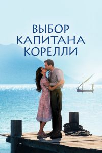  Выбор капитана Корелли  постер