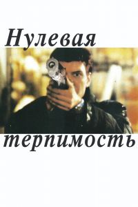  Нулевая терпимость  постер