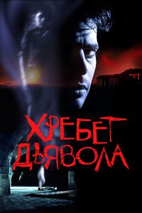  Хребет дьявола  постер