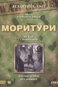  Моритури  постер