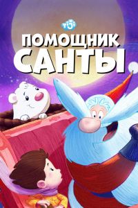  Помощник Санты  постер